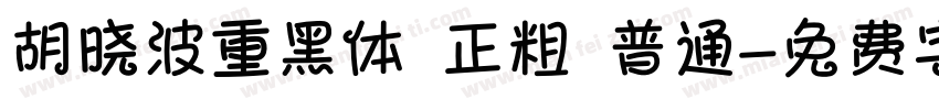 胡晓波重黑体 正粗 普通字体转换